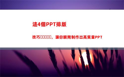 這4個PPT排版技巧，讓你瞬間制作出高質量PPT(PPT自動排版)